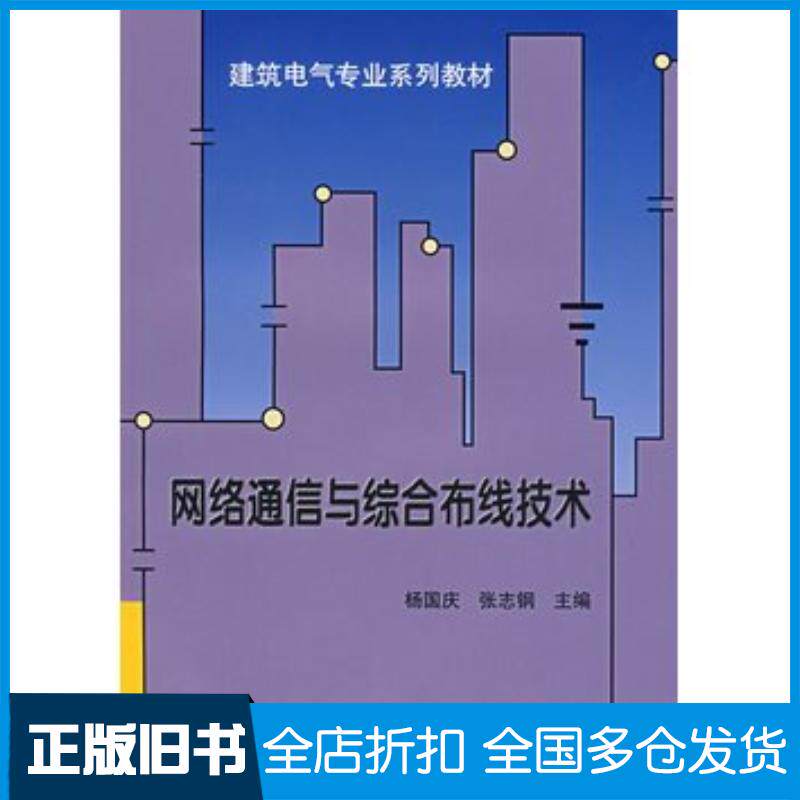 正版旧书网络通信与综合布线技术杨国庆主编天津大学出版社9787561827970
