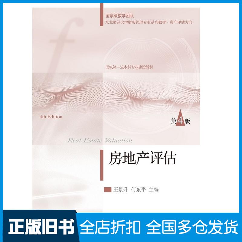 正版旧书房地产评估第四4版王景升东北财经大学出版社9787565452819 - 实物图