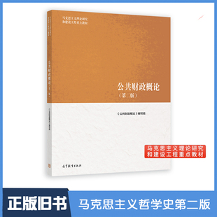 【正版旧书】公共财政概论第二版 樊丽明/杨志勇 高等教育出版社 马克思主义理论研究和建设工程重点教材 高教考研教材 马工程教材