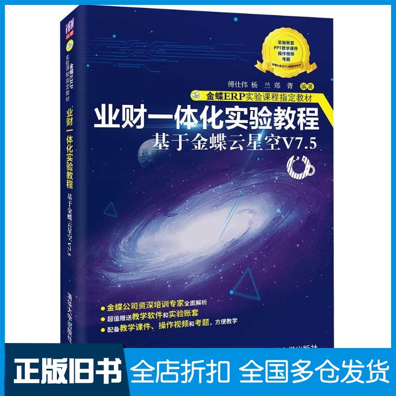正版旧书业财一体化实验教程——基于金蝶云星空V7.5金蝶ERP实验课程教材傅仕伟杨兰郑菁著清华大学出版社97873025图片