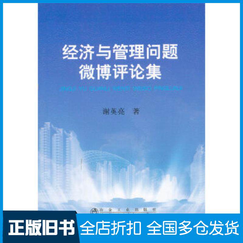正版旧书经济与管理问题微博评论集谢英亮著冶金工业出版社9787502464349