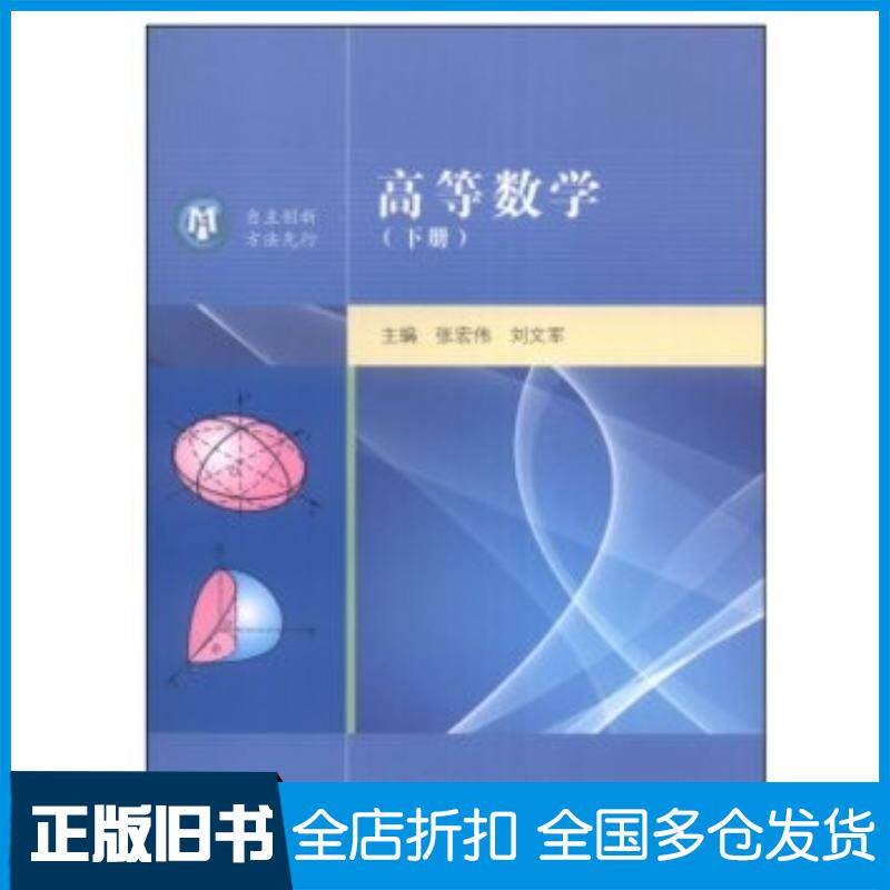 正版旧书高等数学张宏伟刘文军高等教育出版社9787040392661