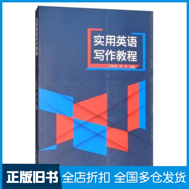 正版旧书实用英语写作教程周桂方肖玲编上海交通大学出版社9787313117779