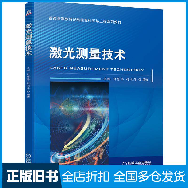 正版旧书激光测量技术王鹏付鲁华孙长库机械工业出版社9787111648932