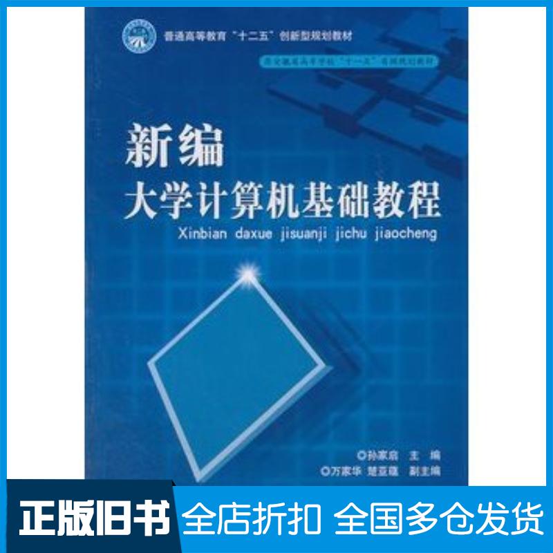 正版旧书新编大学计算机基础教程孙家启主编北京理工大学出版社9787564047399