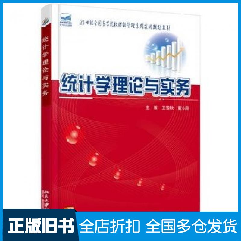 【正版旧书】统计学理论与实务王雪秋董小刚著北京大学出版社9787301244678
