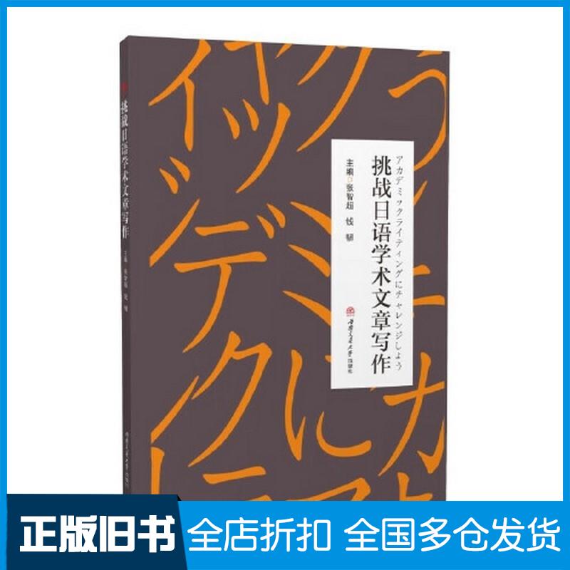 正版旧书挑战日语学术文章写作张智超钱韧西南交通大学出版社9787564386795