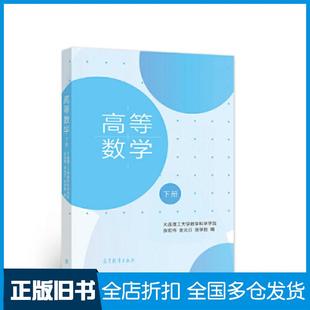 【正版旧书】高等数学下册大连理工大学数学科学学院张宏伟高等教育出版社9787040573565