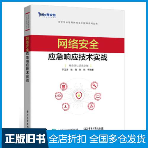 正版旧书网络安全应急响应技术实战李江涛等电子工业出版社9787121393068