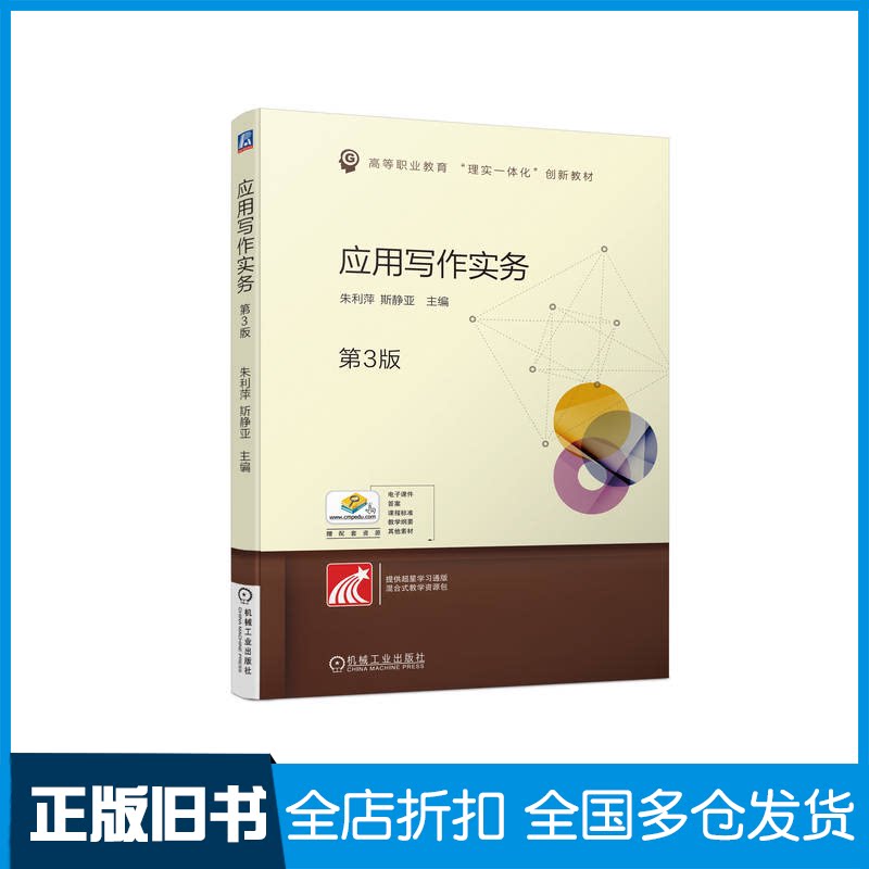 【正版旧书】应用写作实务 第3版朱利萍,斯静亚 编9787111719939机械工业出版社