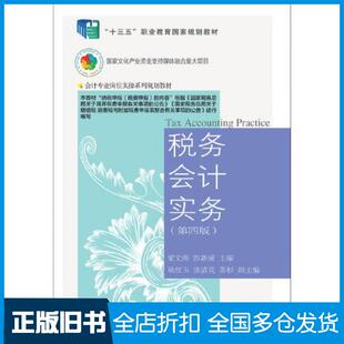 【正版旧书】税务会计实务第4版梁文涛彭新媛东北财经大学出版社9787565442452