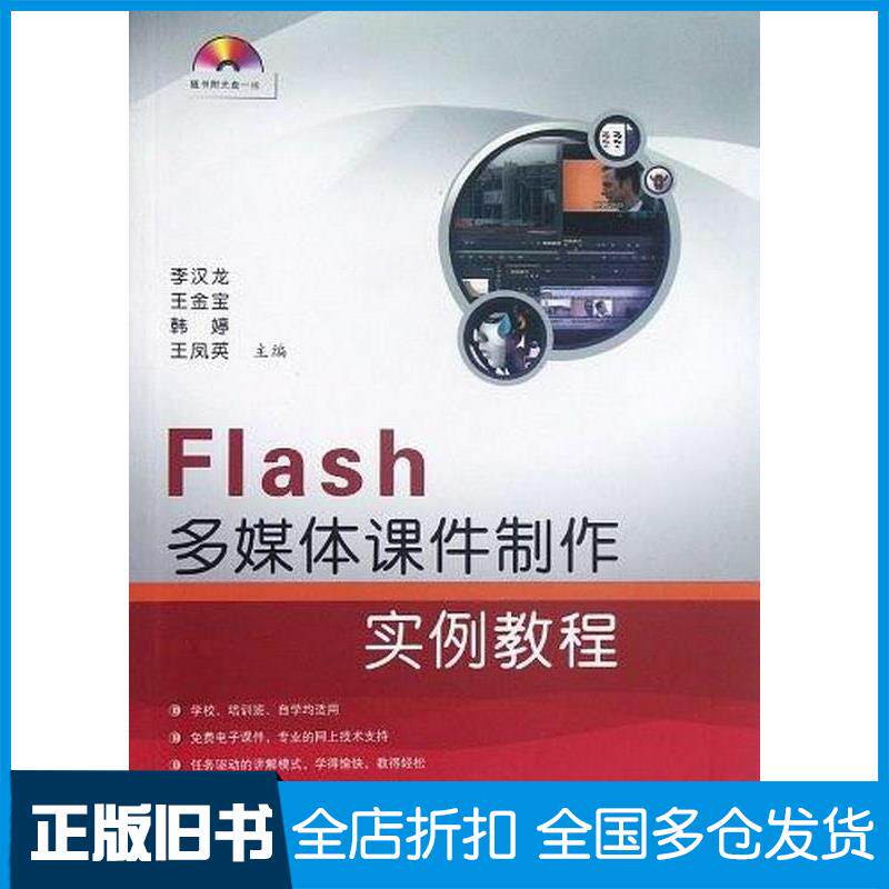 正版旧书Flash多媒体课件制作实例教程李汉龙王金宝韩婷编国防工业出版社9787118083309