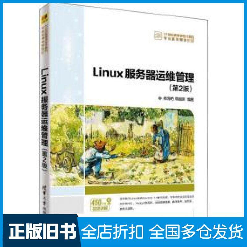 【正版旧书】Linux服务器运维管理第二2版杨海艳韩国新清华大学出版社9787302547921