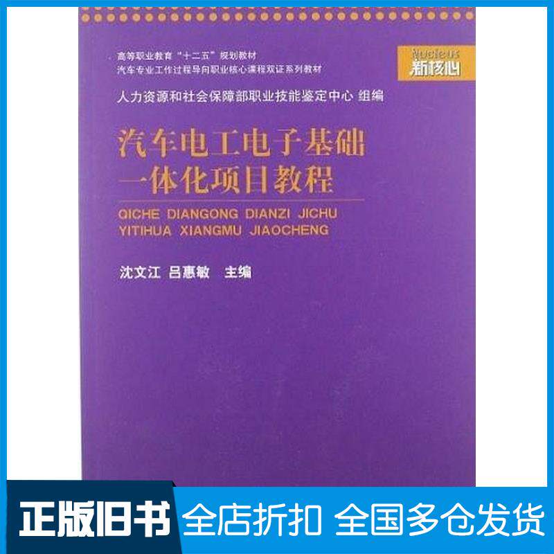 正版旧书汽车电工电子基础一体化项目教程沈文江吕惠敏编上海交通大学出版社9787313081384