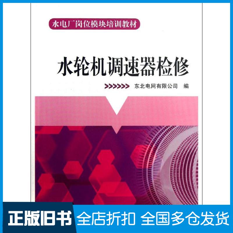 【正版旧书】水轮机调速器检修东北电网有限公司9787512335875中国电力出版社