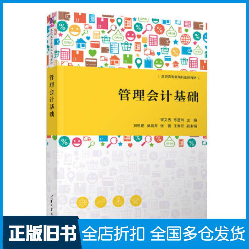 正版旧书管理会计基础宋文秀陈晋玲刘恩鹏巢瑞芹张蕾王秀芳清华大学出版社9787302621188