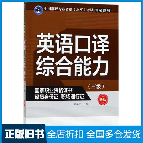 【正版旧书】英语口译综合能力（新版）（三级）刘军平9787119108582外文出版社