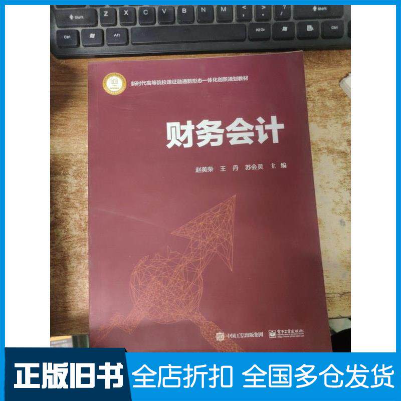正版旧书财务会计赵美荣王丹苏会灵电子工业出版社9787121405150