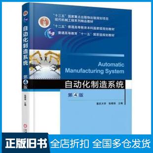 【正版旧书】自动化制造系统第4版张根保主编王立平陈子辰龚光荣副主编机械工业出版社9787111570837