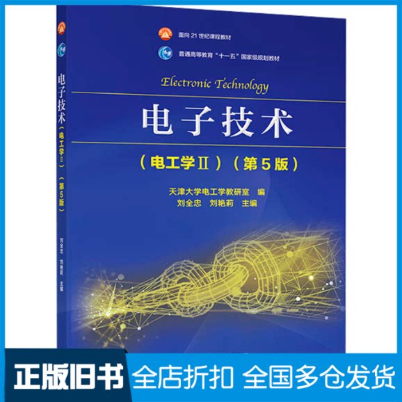 【正版旧书】电子技术(电工学2)(第5版)天津大学电工学教研室,刘全忠,刘艳莉 编9787040597394高等教育出版社