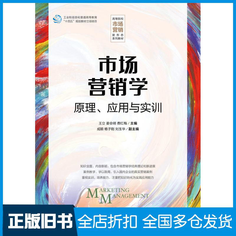 正版旧书市场营销学王立姜会明人民邮电出版社9787115617545