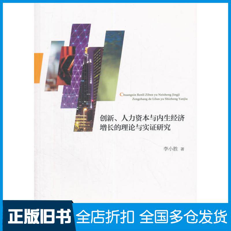 正版旧书创新人力资本与内生经济增长的理论与实证研究李小胜著经济科学出版社9787514161557