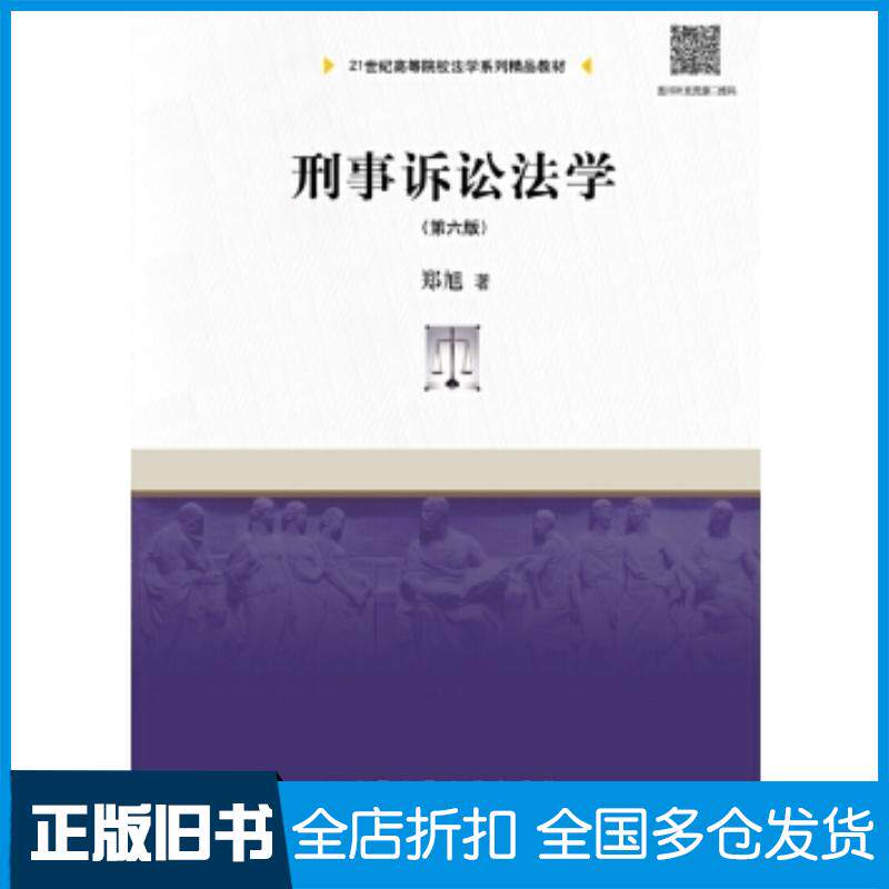 正版旧书刑事诉讼法学第六6版郑旭中国人民大学出版社9787300260815