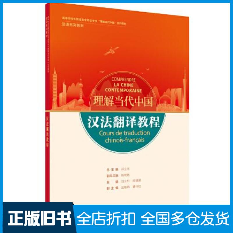 正版旧书汉法翻译教程郑立华杨晓敏刘云虹陈穗湘主编吕继群曹丹红副主编陈湘蓉黄超彬陆伟丽吴天楚外语教学与研究出