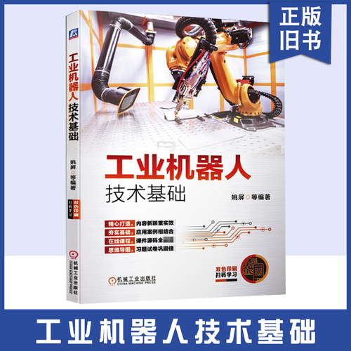 【正版旧书】工业机器人技术基础机械工业出版社姚屏编著9787111659648