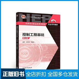 【正版旧书】控制工程基础第三版王积伟吴振顺著高等教育出版社王积伟吴振顺高等教育出版社9787040511475