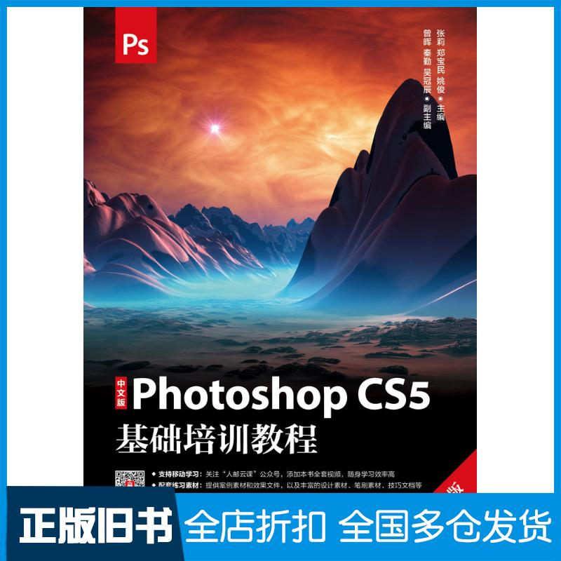 正版旧书中文版PhotoshopCS5基础培训教程移动学习版张莉郑宝民姚俊人民邮电出版社9787115494986