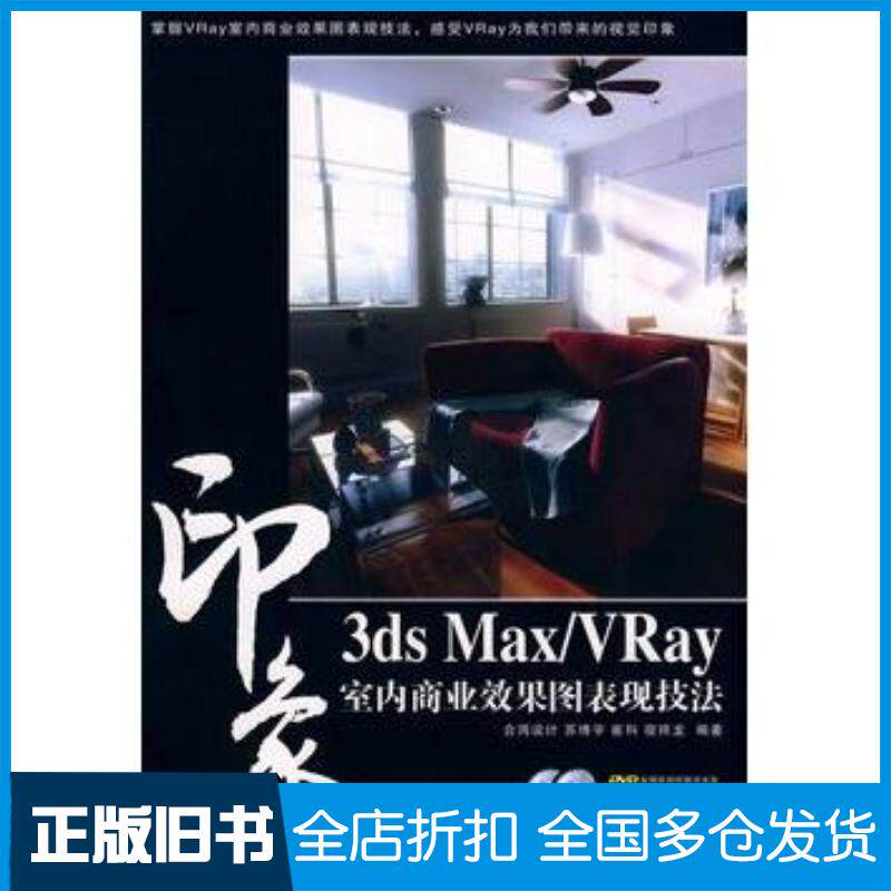 正版旧书3dsMaxVray印象室内商业效果图表现技法苏博宇崔科宿祥龙编著人民邮电出版社9787115193292