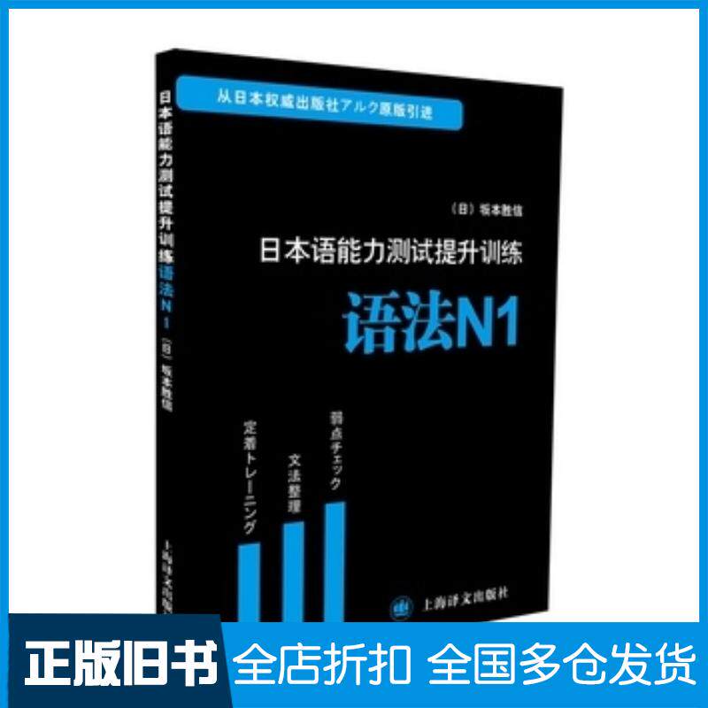 正版旧书日本语能力测试提升训练语法N1日坂本胜信著上海译文出版社9787532764563