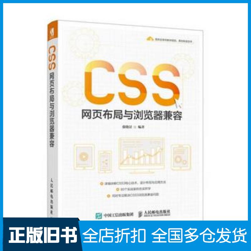 正版旧书CSS网页布局与浏览器兼容张晓景人民邮电出版社9787115489449