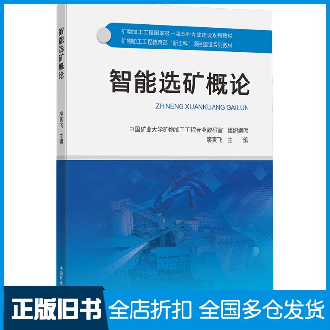 【正版旧书】智能选矿概论廖寅飞 编9787564661823中国矿业大学出版社