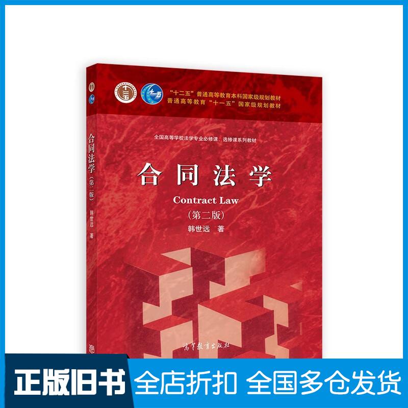 正版旧书合同法学第二版韩世远高等教育出版社9787040590425