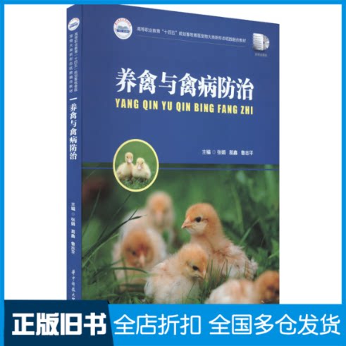 【正版旧书】养禽与禽病防治张娟,葛鑫,鲁志平 编9787568097765华中科技大学出版社
