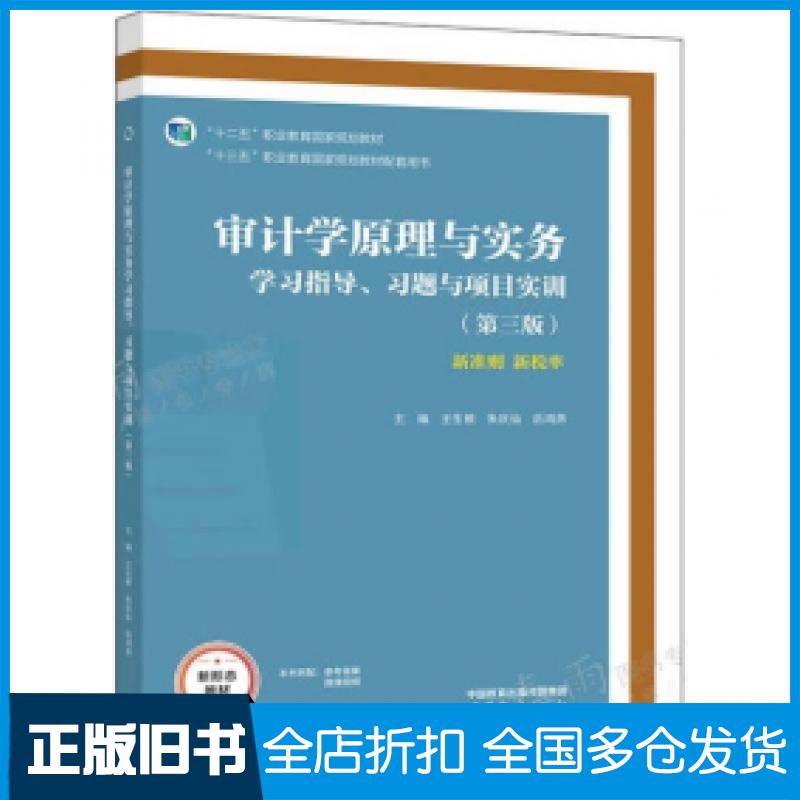 【正版旧书】审计学原理与实务学习指导习题与项目实训王生根朱庆仙后鸿燕主编高等教育出版社9787040573428