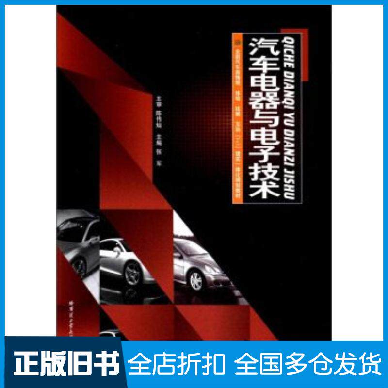 正版旧书汽车电器与电子技术张军哈尔滨工业大学出版社9787560341088