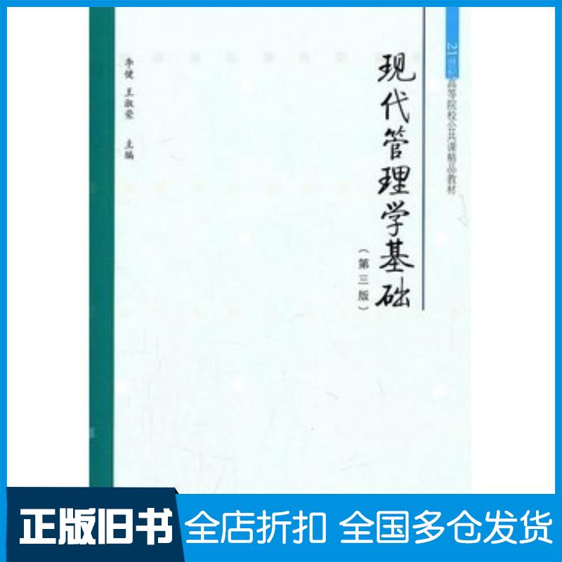 正版旧书现代管理学基础第三3版李健王淑荣主编东北财经大学出版社9787565403200