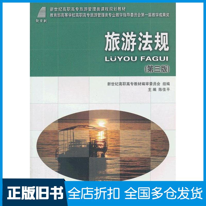 【正版旧书】旅游法规（第三版）——教育部高等学校高职高专旅游管理类专业教指委第一届教学成果奖陈佳平　主编9787561176566