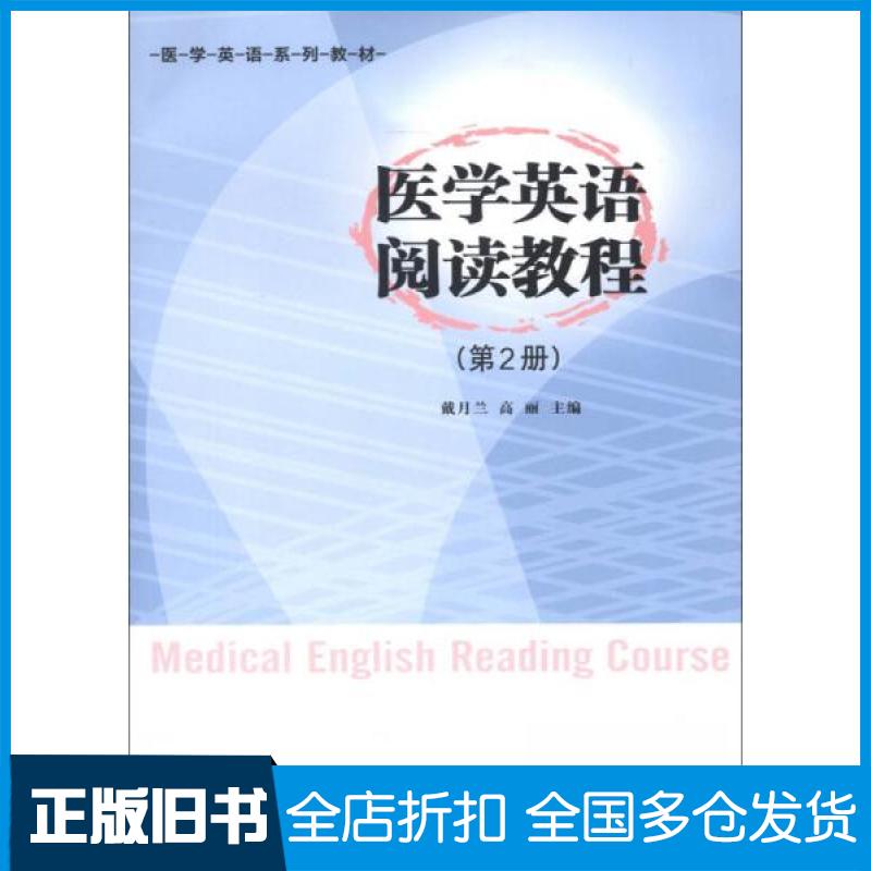 【正版旧书】医学英语阅读教程第二册戴月兰、高丽 编9787305111624南京大学出版社