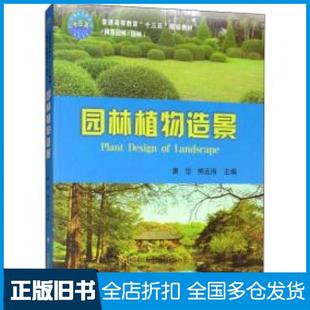 【正版旧书】园林植物造景唐岱熊运海编中国农业大学出版社9787565521416