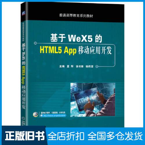 正版旧书基于WeX5的HTML5App移动应用开发夏辉张书峰杨伟吉机械工业出版社9787111648451