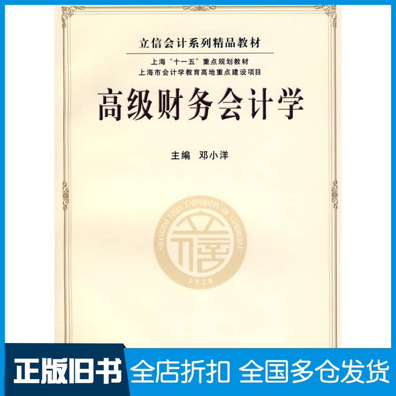 【正版旧书】高级财务会计学(邓小洋)邓小洋　主编 著作9787542922342立信会计出版社