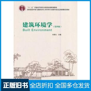【正版旧书】建筑环境学第四版朱颖心主编中国建筑工业出版社9787112187591
