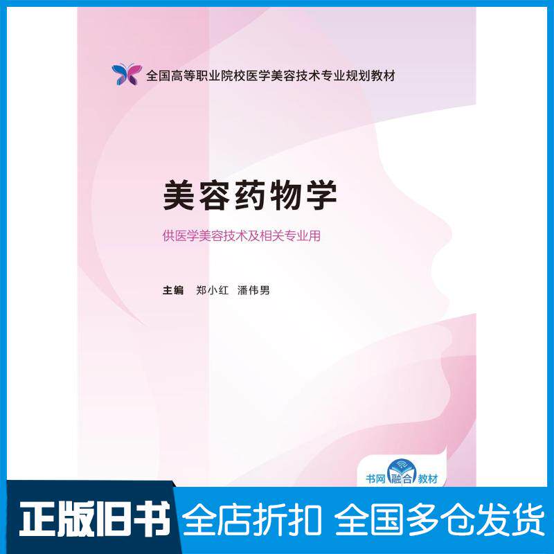 正版旧书美容药物学郑小红潘伟男中国医药科技出版社9787521446142