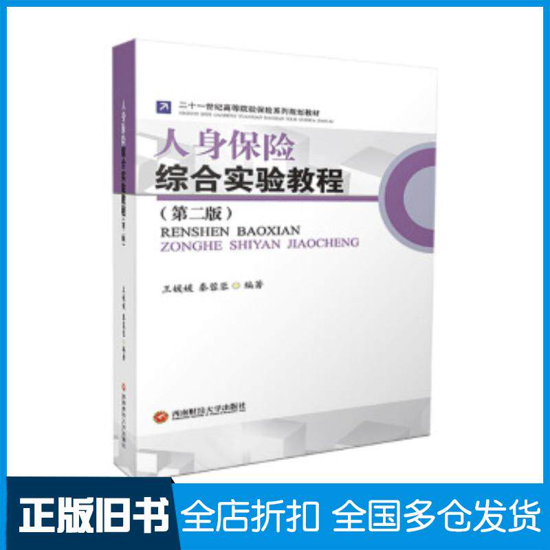 正版旧书人身保险综合实验教程第2版王媛媛秦蓉蓉著西南财经大学出版社9787550441385