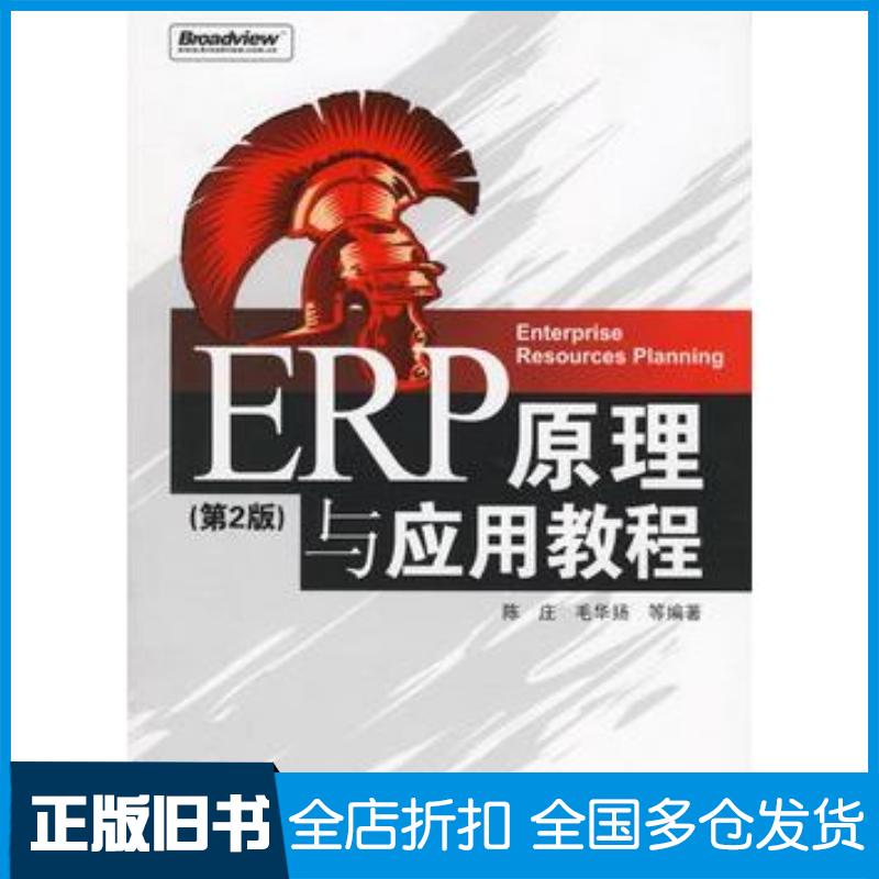 正版旧书ERP原理与应用教程第二2版陈庄等编著电子工业出版社9787121030086