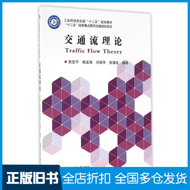 正版旧书交通流理论张亚平哈尔滨工业大学出版社9787560356594 - 实物图